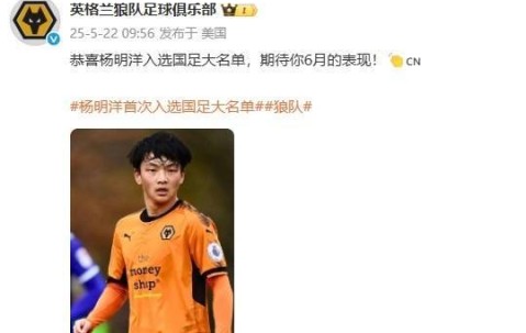狼队官方微博发文，祝贺杨明洋入选中国男足大名单