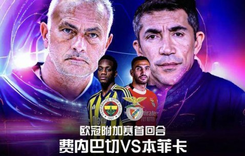 欧冠：费内巴切vs本菲卡！恩怨驱动下，穆帅要当欧冠资格赛黑马？
