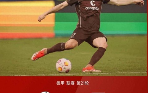 随着多特2-1狼堡，药厂1-1门兴，斯图加特1-2，德甲积分榜诞生